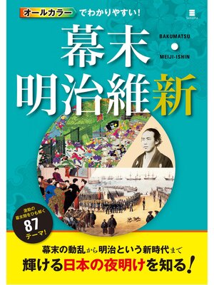 cover image of オールカラーでわかりやすい!幕末・明治維新